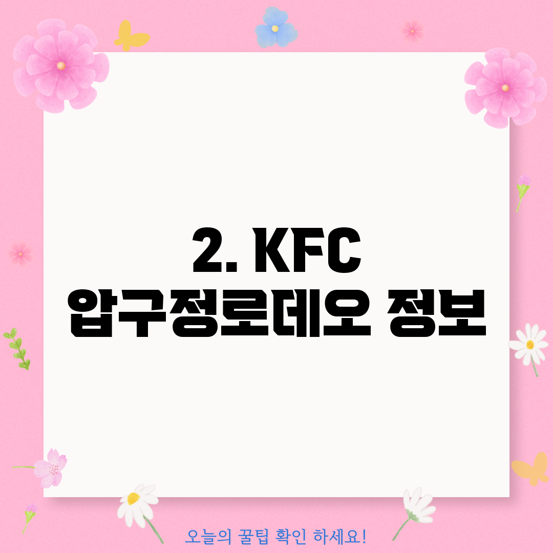 2. KFC 압구정로데오 정보