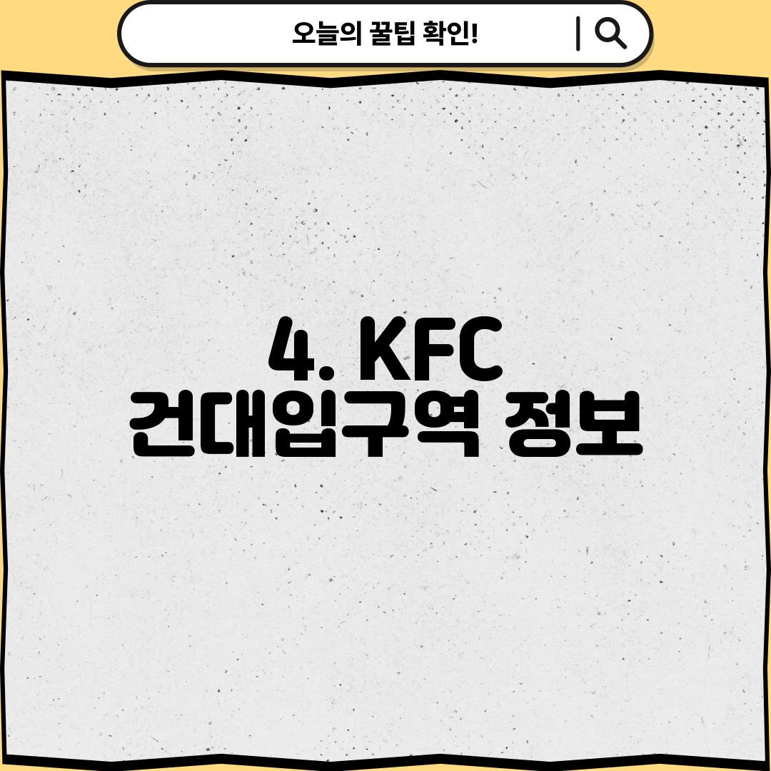 4. KFC 건대입구역 정보