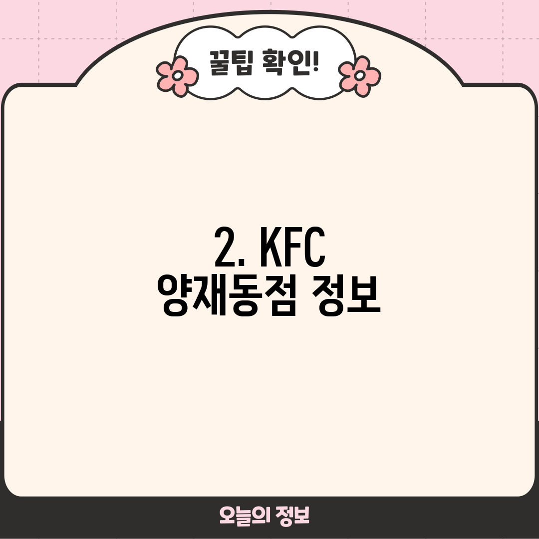 2. KFC 양재동점 정보