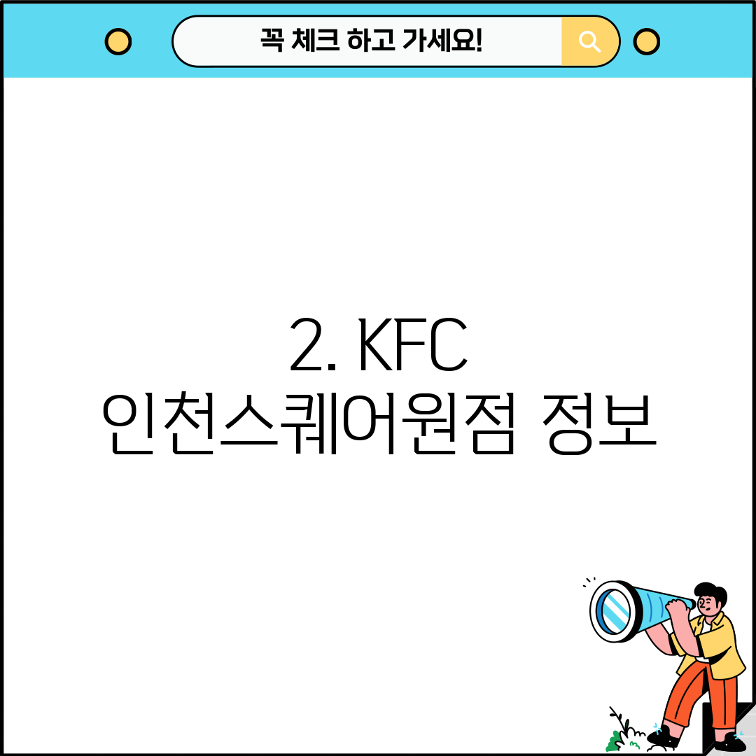 2. KFC 인천스퀘어원점 정보