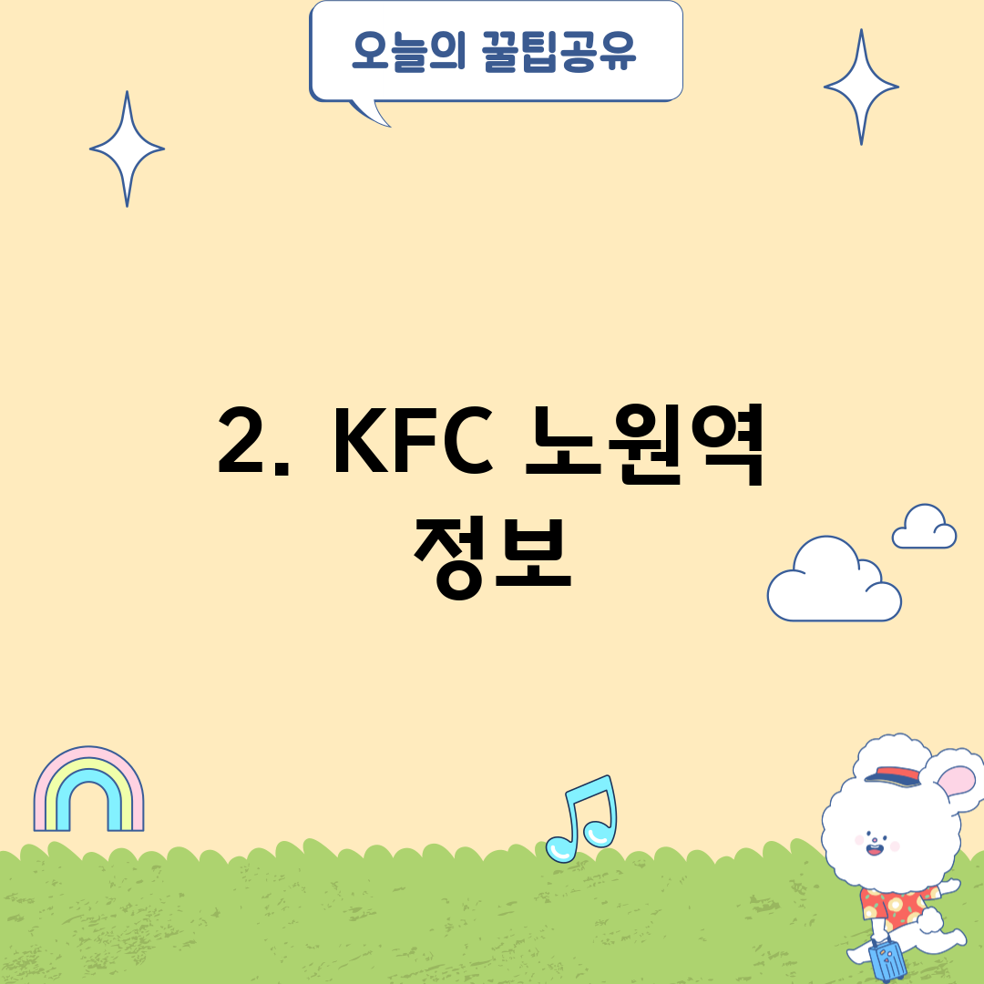 2. KFC 노원역 정보