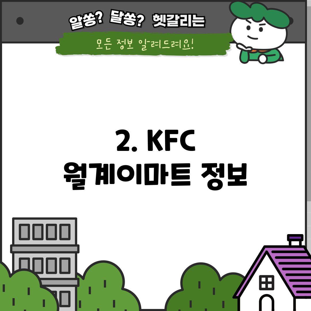 2. KFC 월계이마트 정보