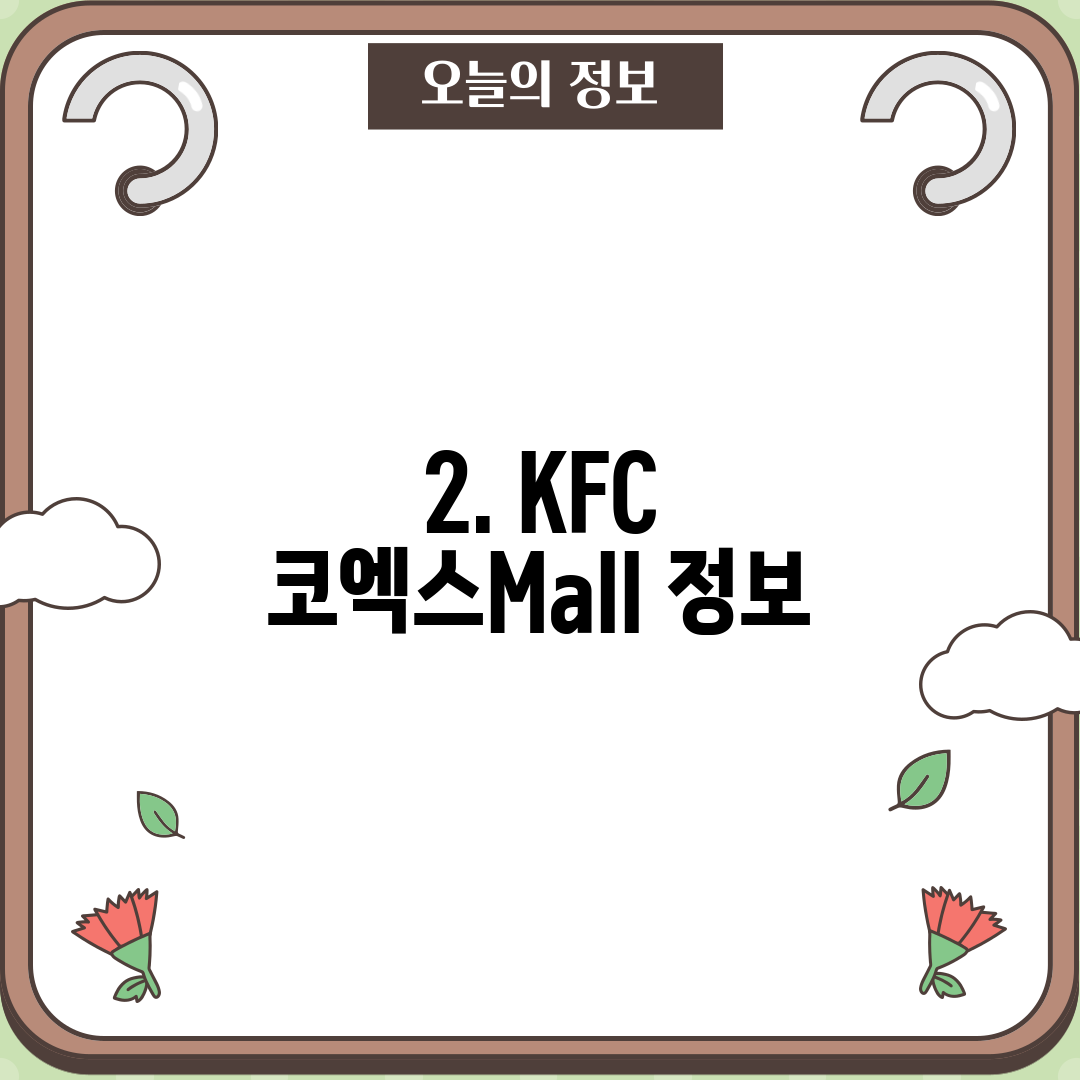 2. KFC 코엑스Mall 정보