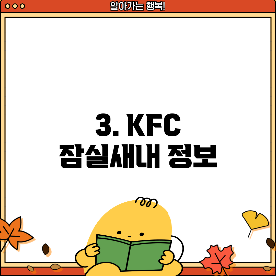 3. KFC 잠실새내 정보