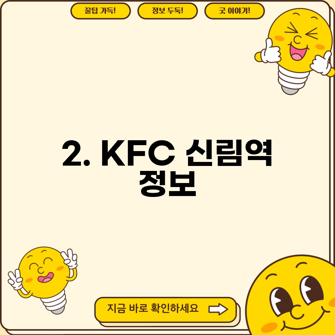 2. KFC 신림역 정보