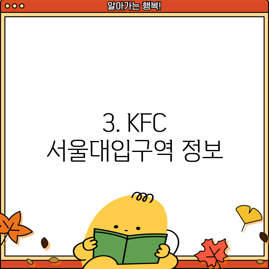 3. KFC 서울대입구역 정보