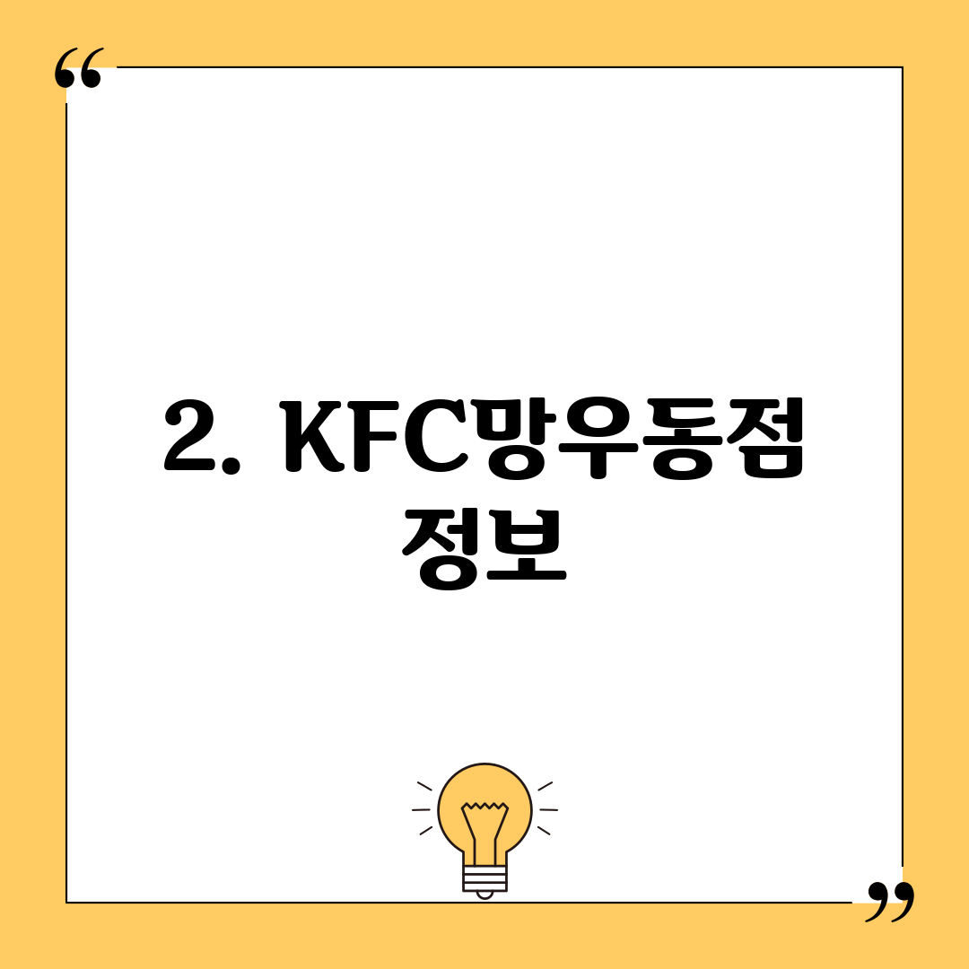 2. KFC망우동점 정보
