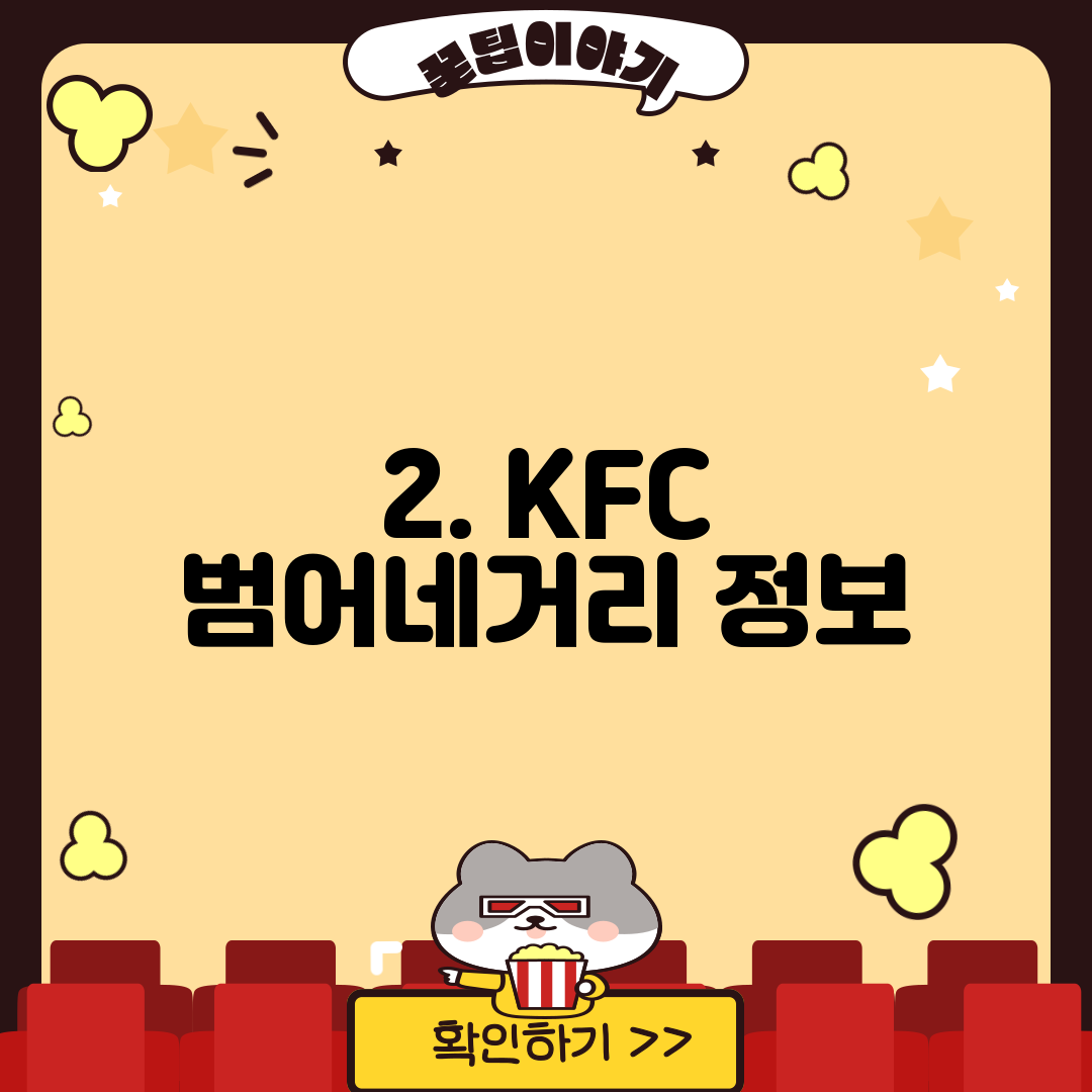2. KFC 범어네거리 정보