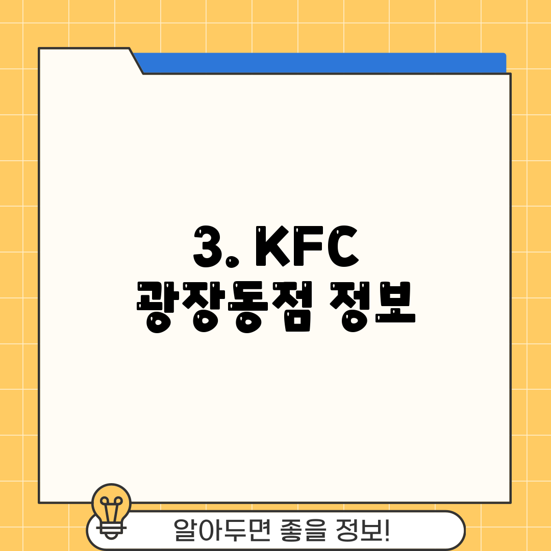 3. KFC 광장동점 정보