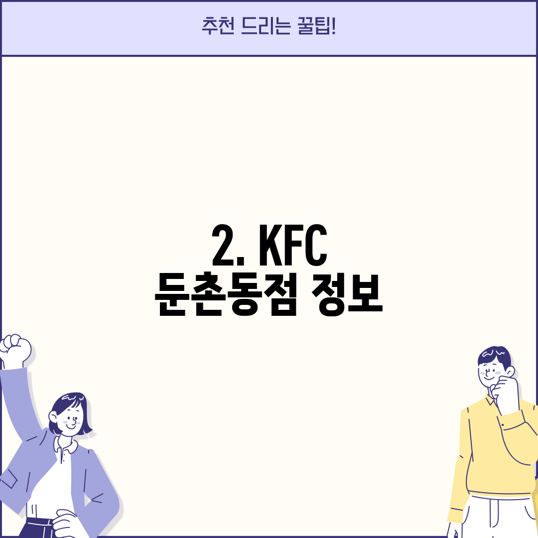 2. KFC 둔촌동점 정보