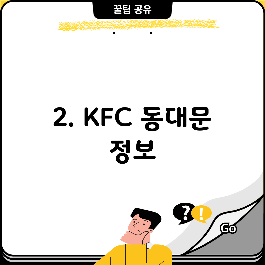 2. KFC 동대문 정보