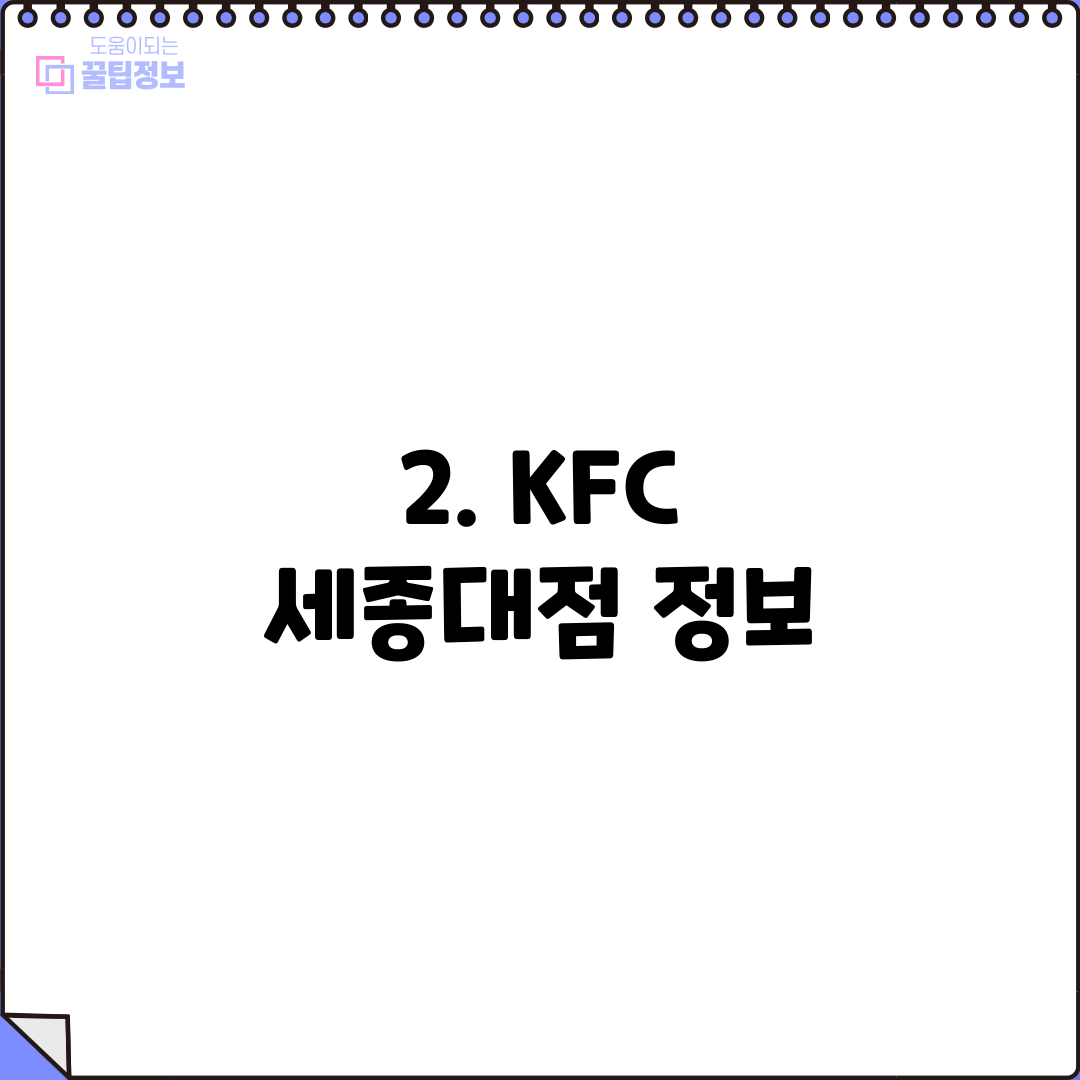 2. KFC 세종대점 정보