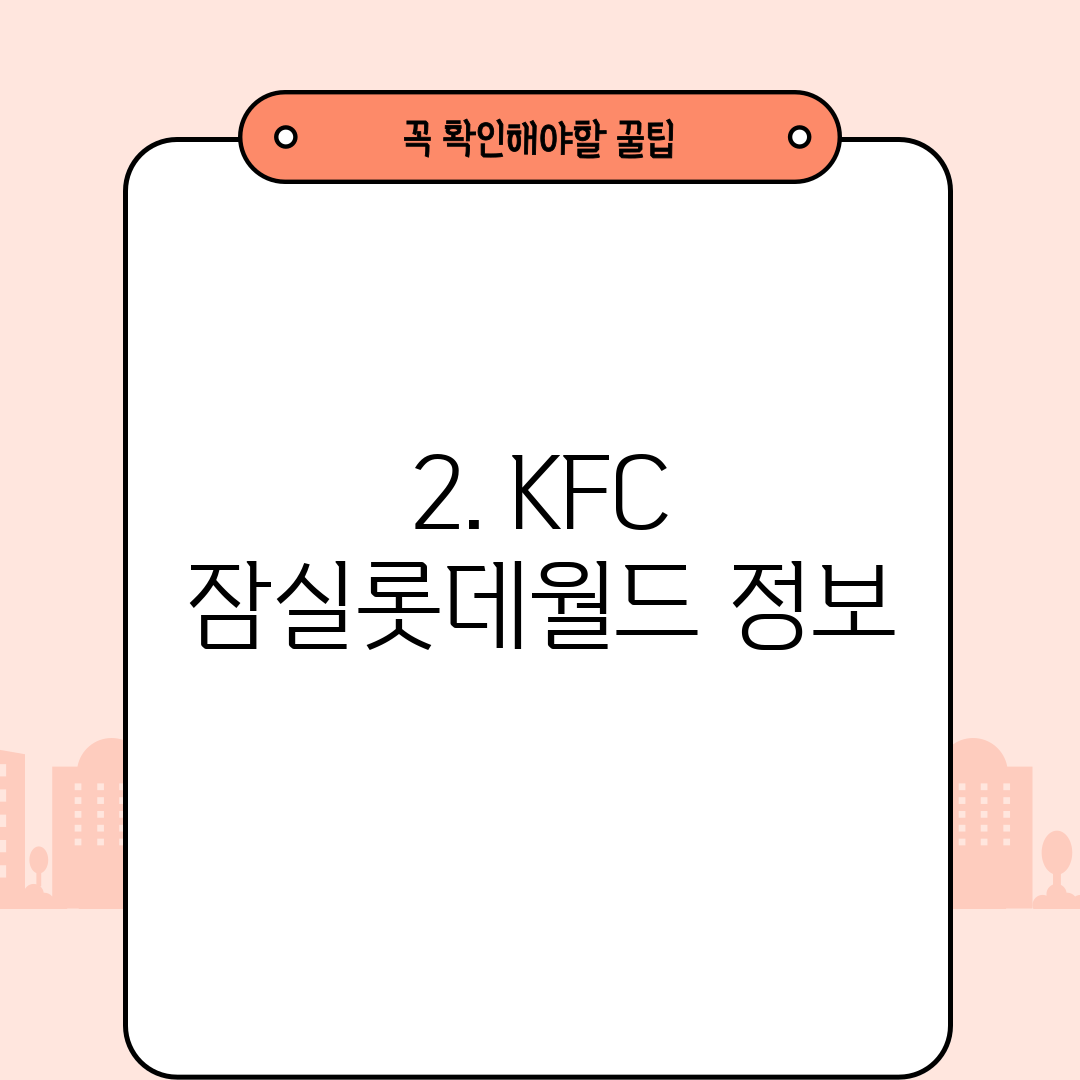2. KFC 잠실롯데월드 정보