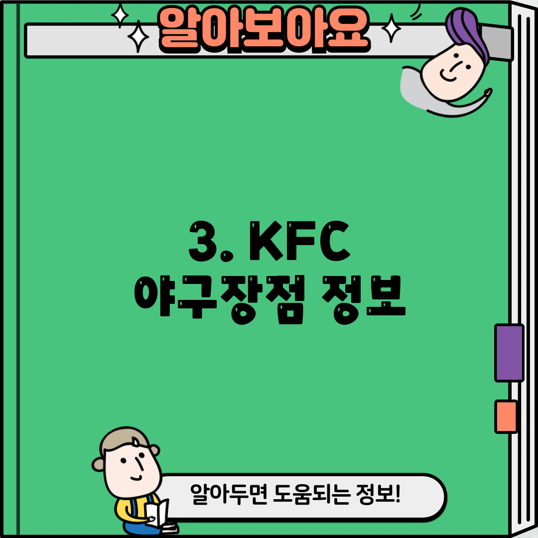 3. KFC 야구장점 정보