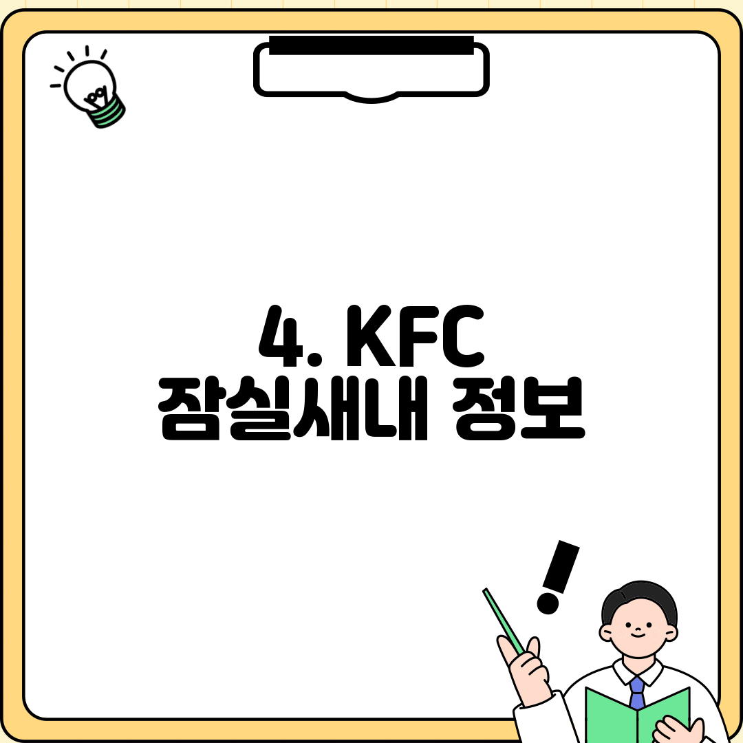 4. KFC 잠실새내 정보