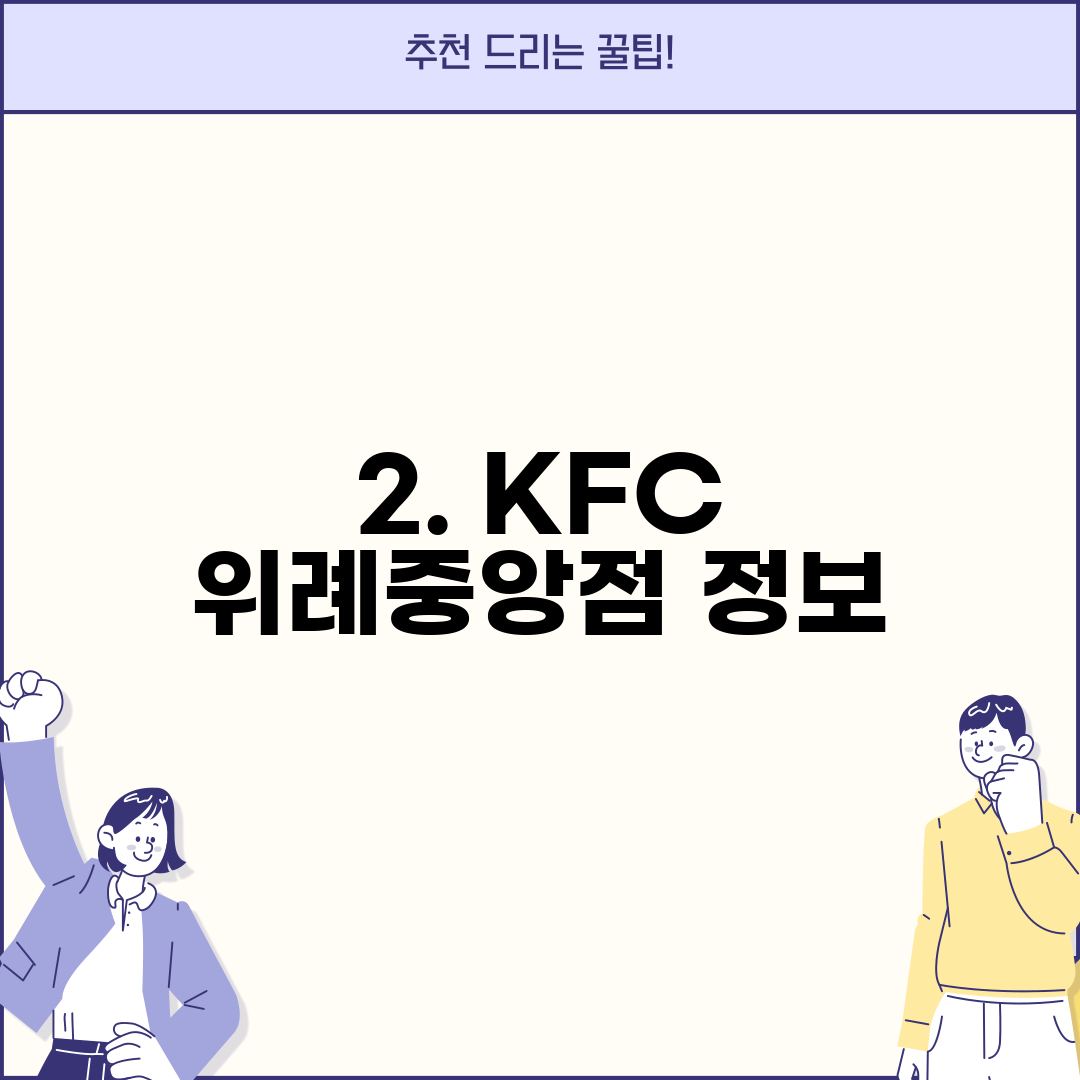 2. KFC 위례중앙점 정보