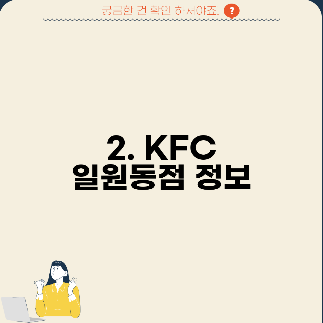 2. KFC 일원동점 정보