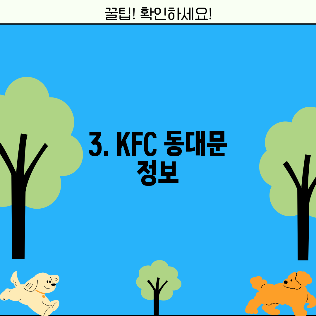 3. KFC 동대문 정보