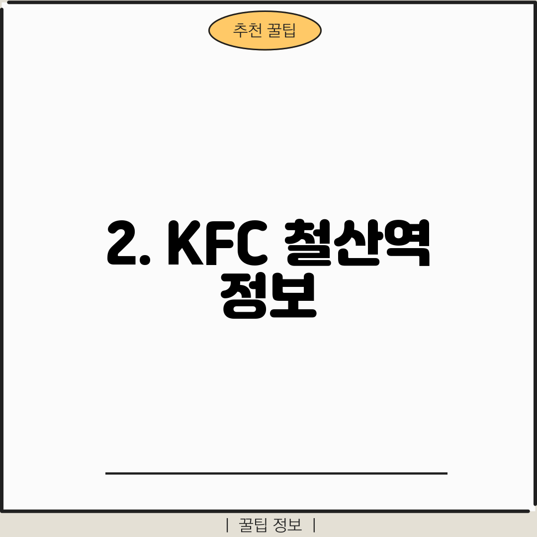 2. KFC 철산역 정보