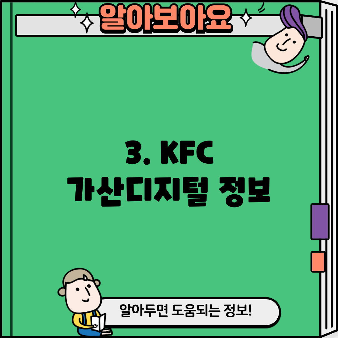 3. KFC 가산디지털 정보