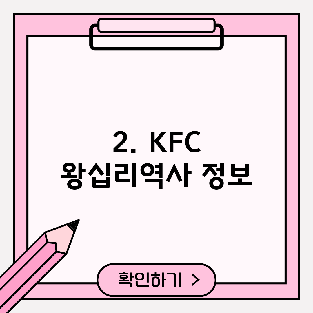 2. KFC 왕십리역사 정보