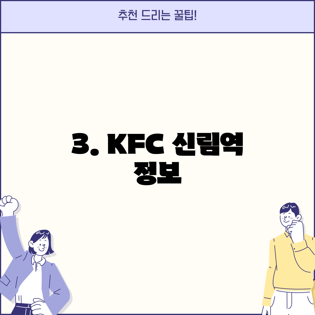 3. KFC 신림역 정보