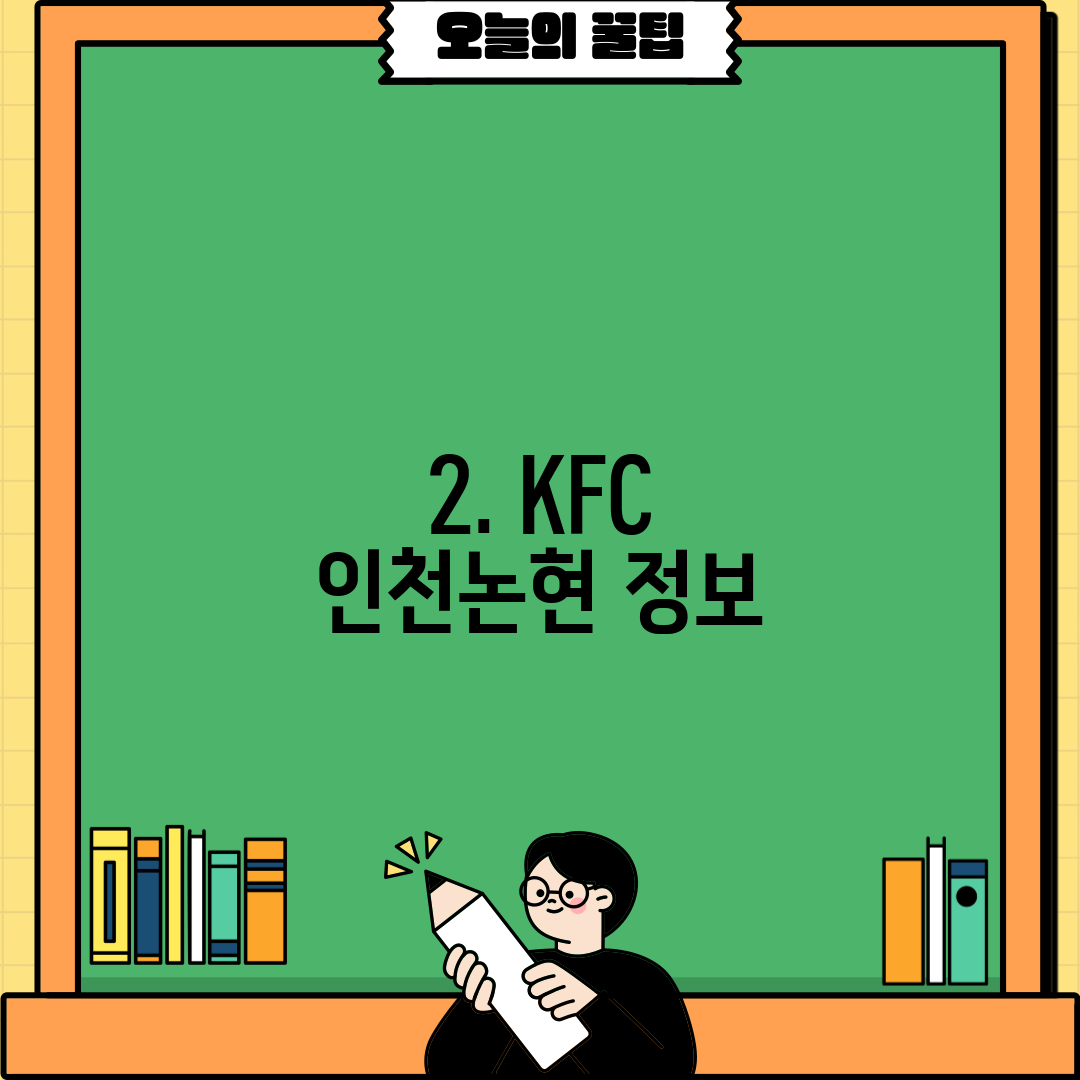 2. KFC 인천논현 정보