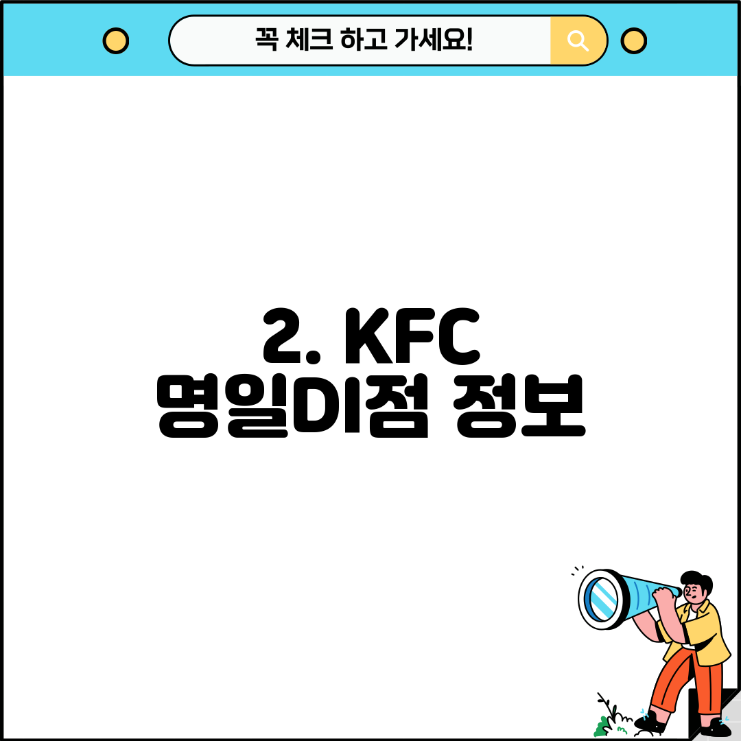 2. KFC 명일DI점 정보