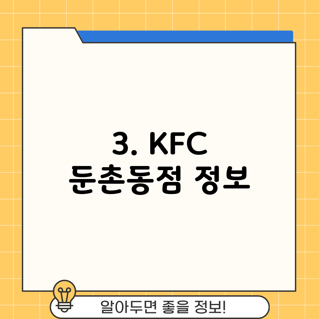 3. KFC 둔촌동점 정보