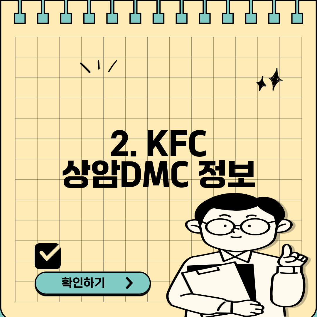 2. KFC 상암DMC 정보