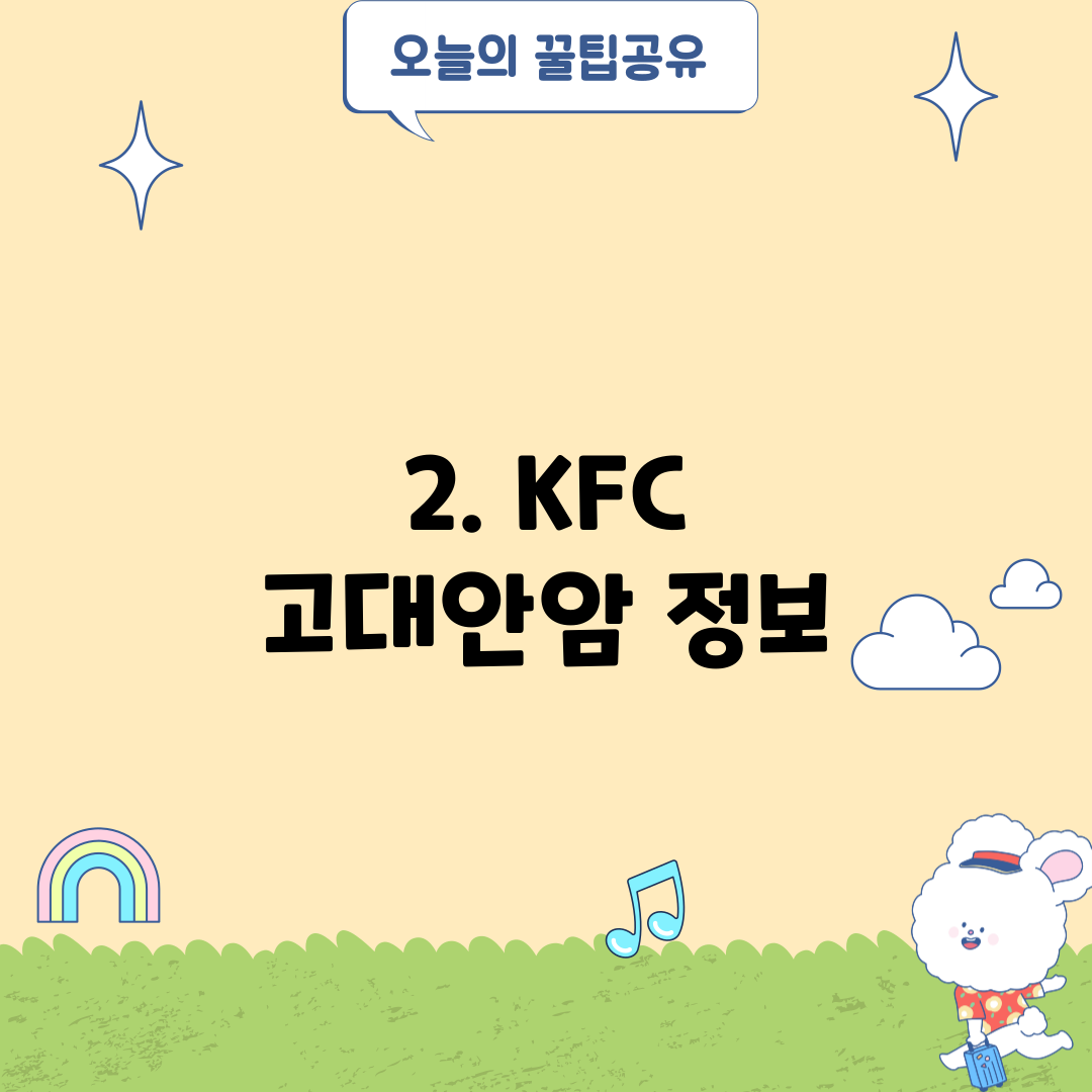2. KFC 고대안암 정보
