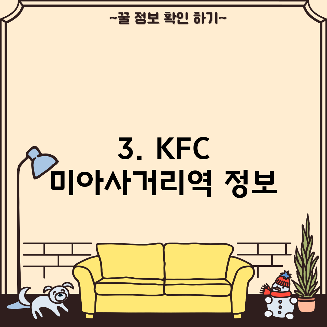 3. KFC 미아사거리역 정보