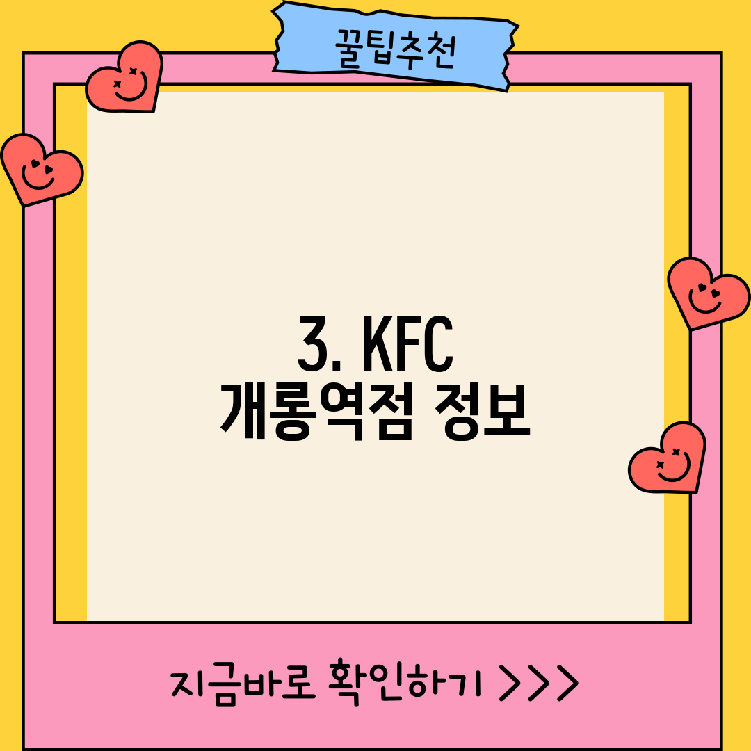 3. KFC 개롱역점 정보