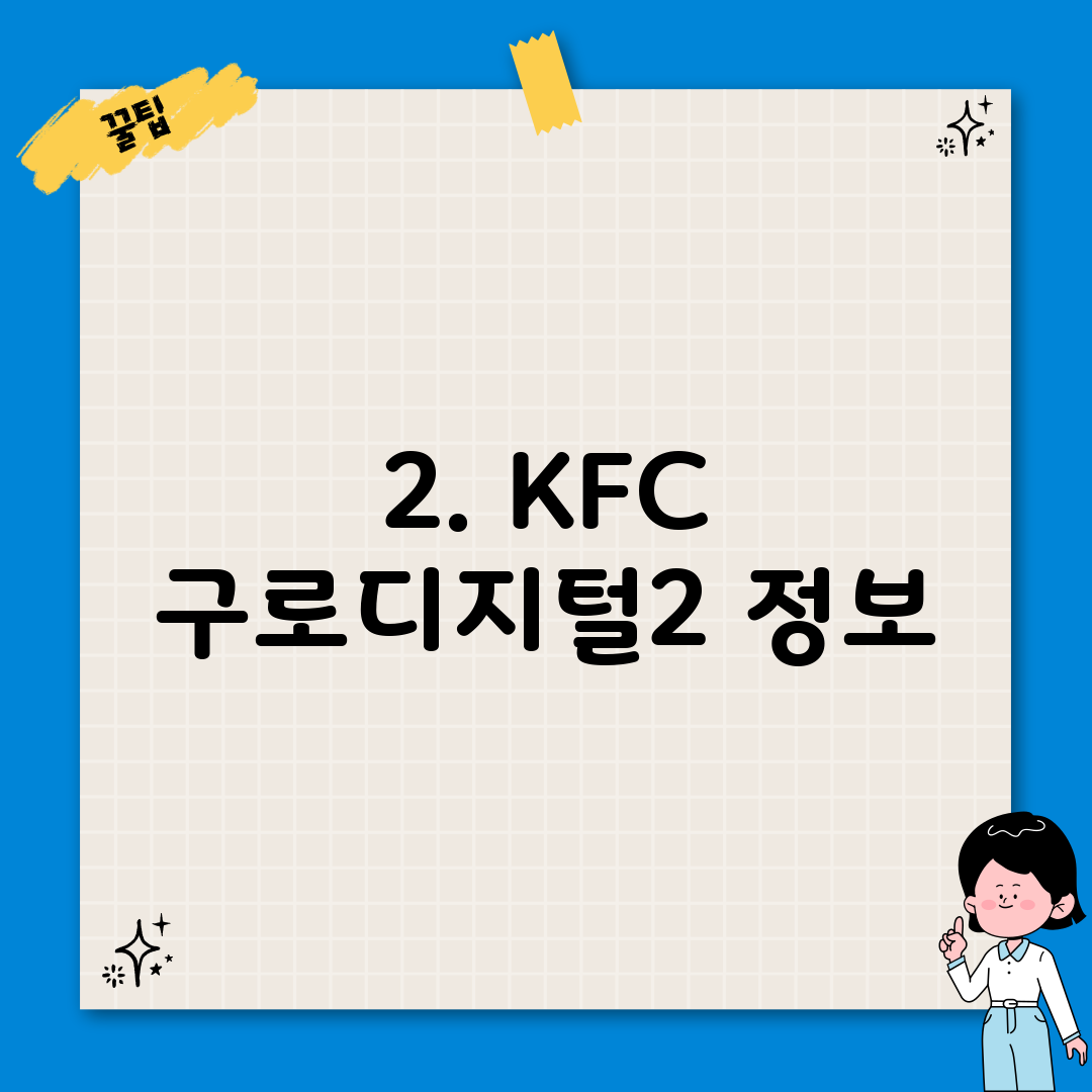 2. KFC 구로디지털2 정보
