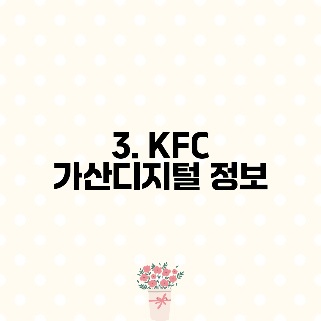 3. KFC 가산디지털 정보