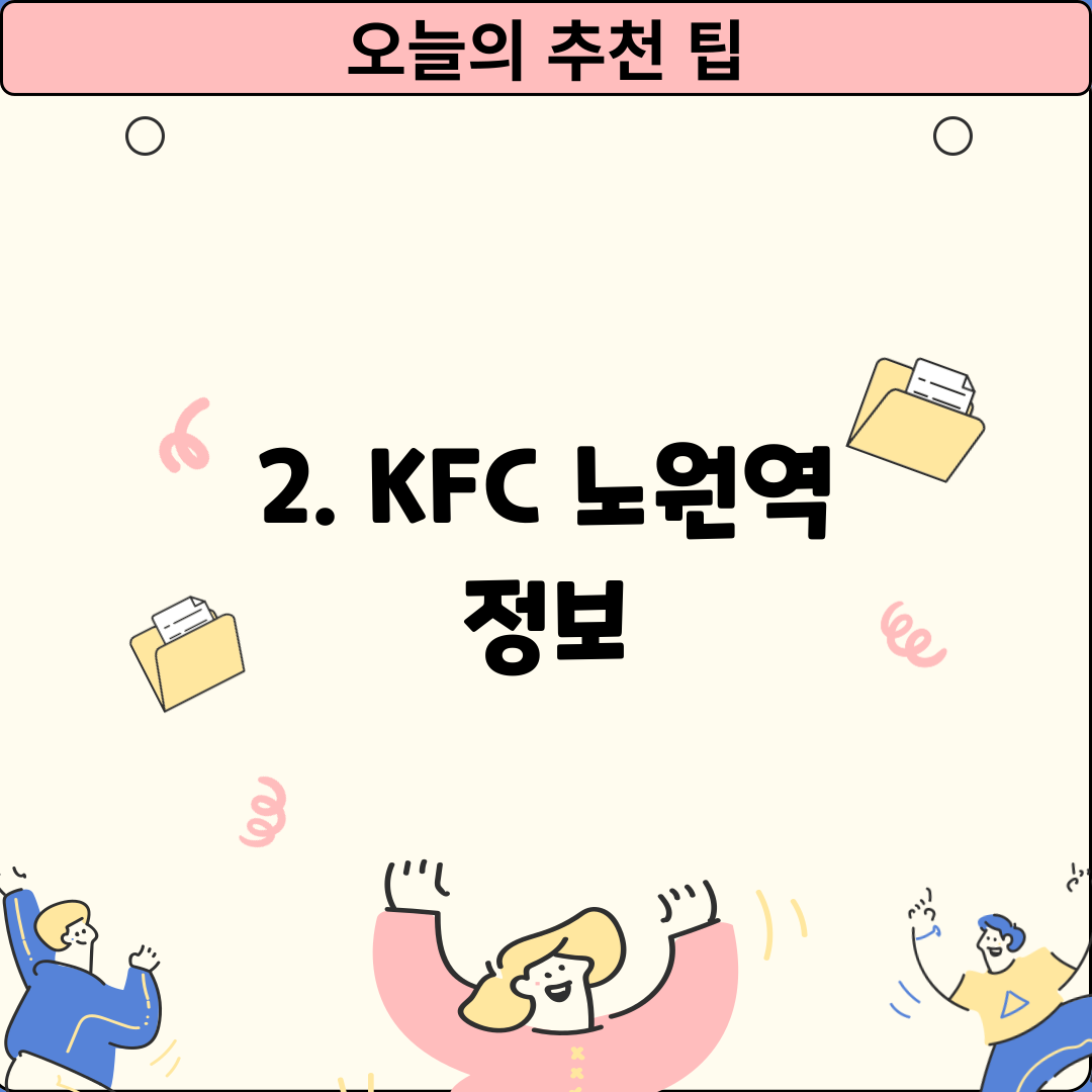 2. KFC 노원역 정보