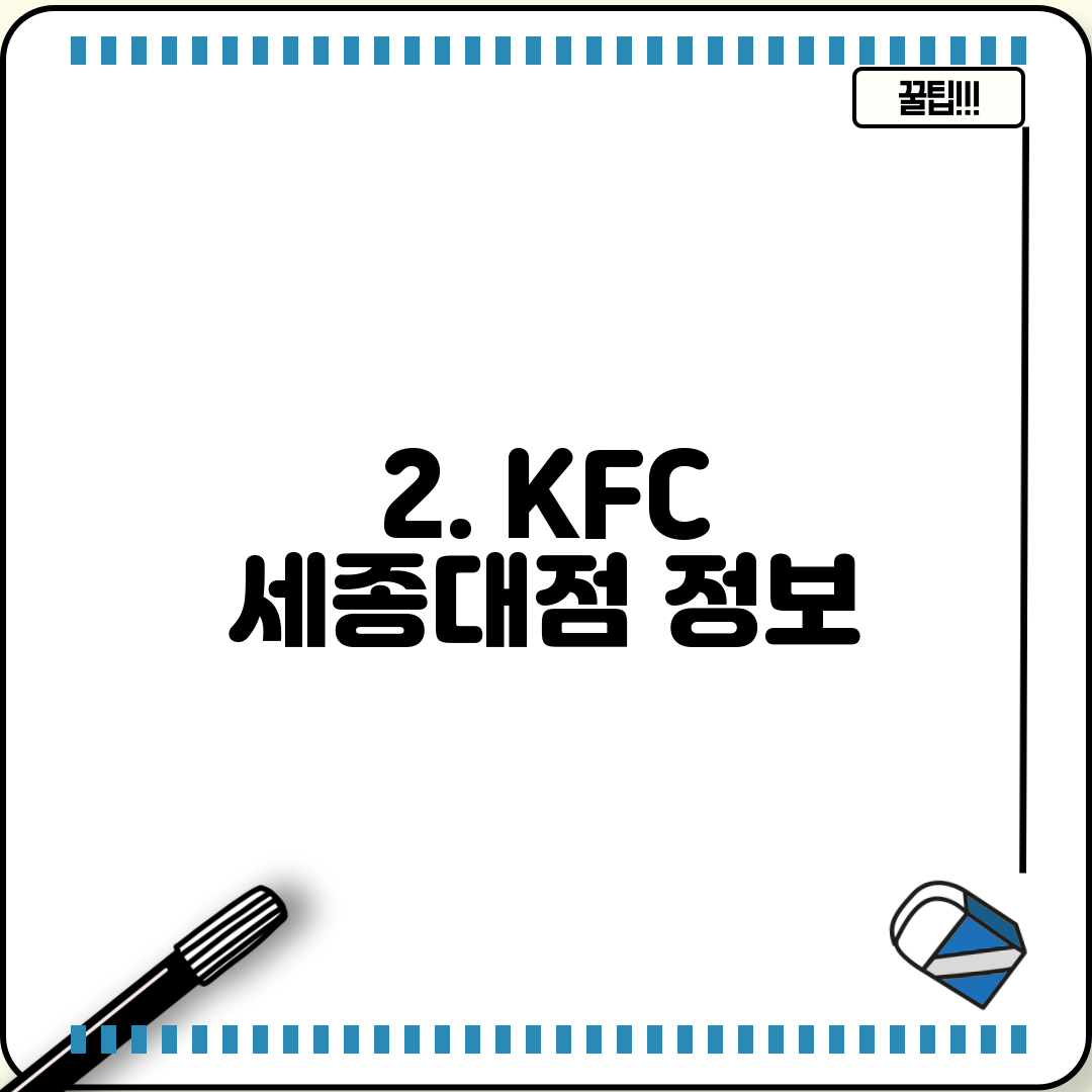 2. KFC 세종대점 정보