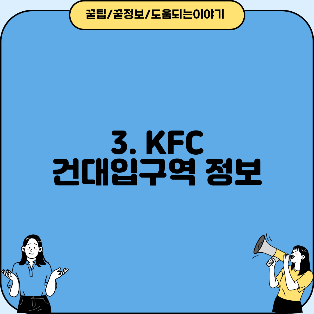 3. KFC 건대입구역 정보