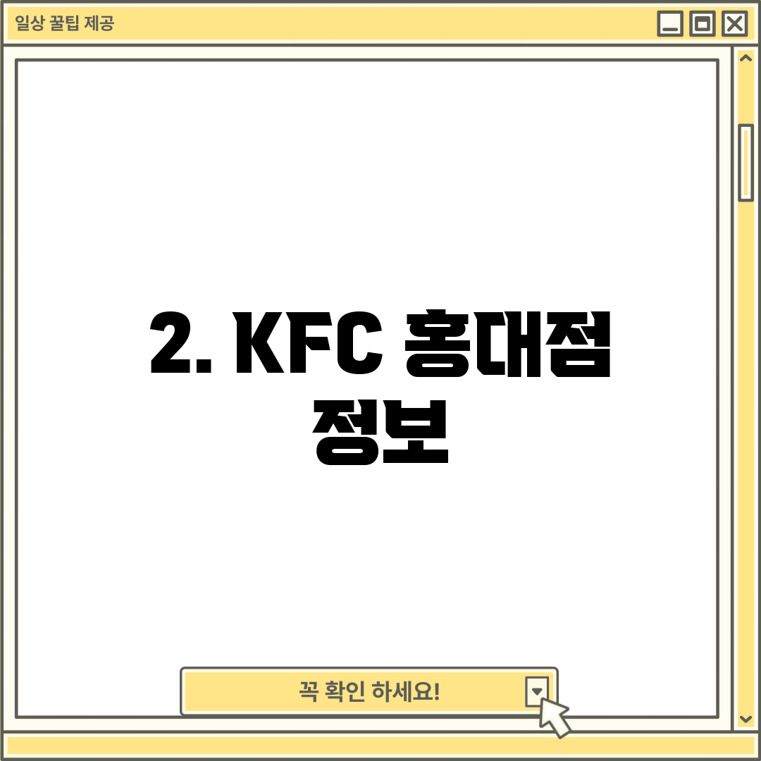 2. KFC 홍대점 정보