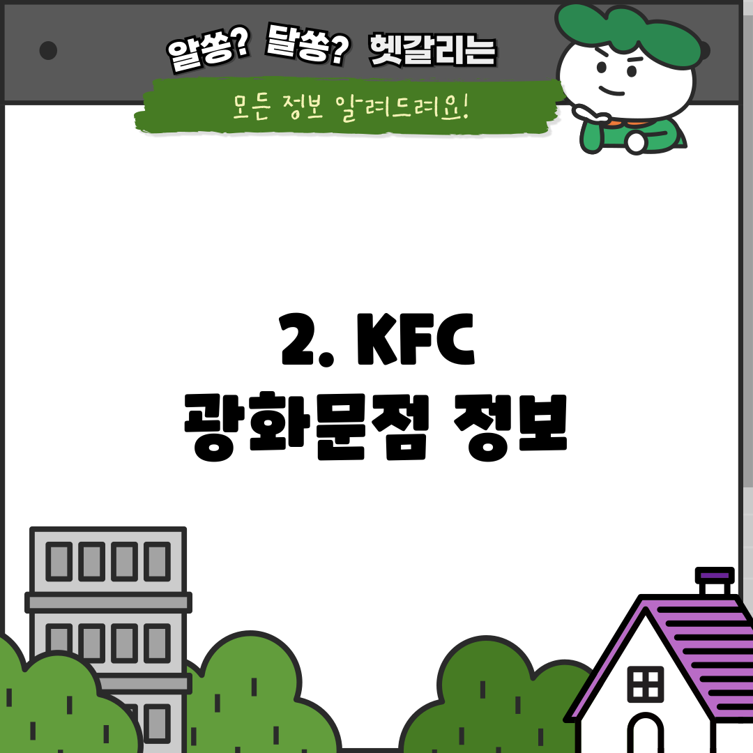 2. KFC 광화문점 정보