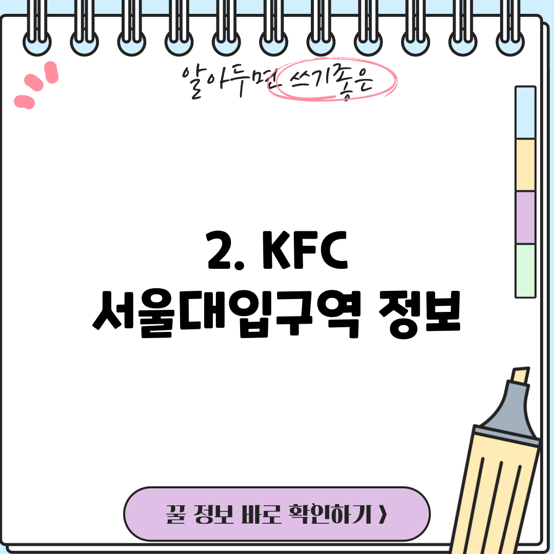 2. KFC 서울대입구역 정보