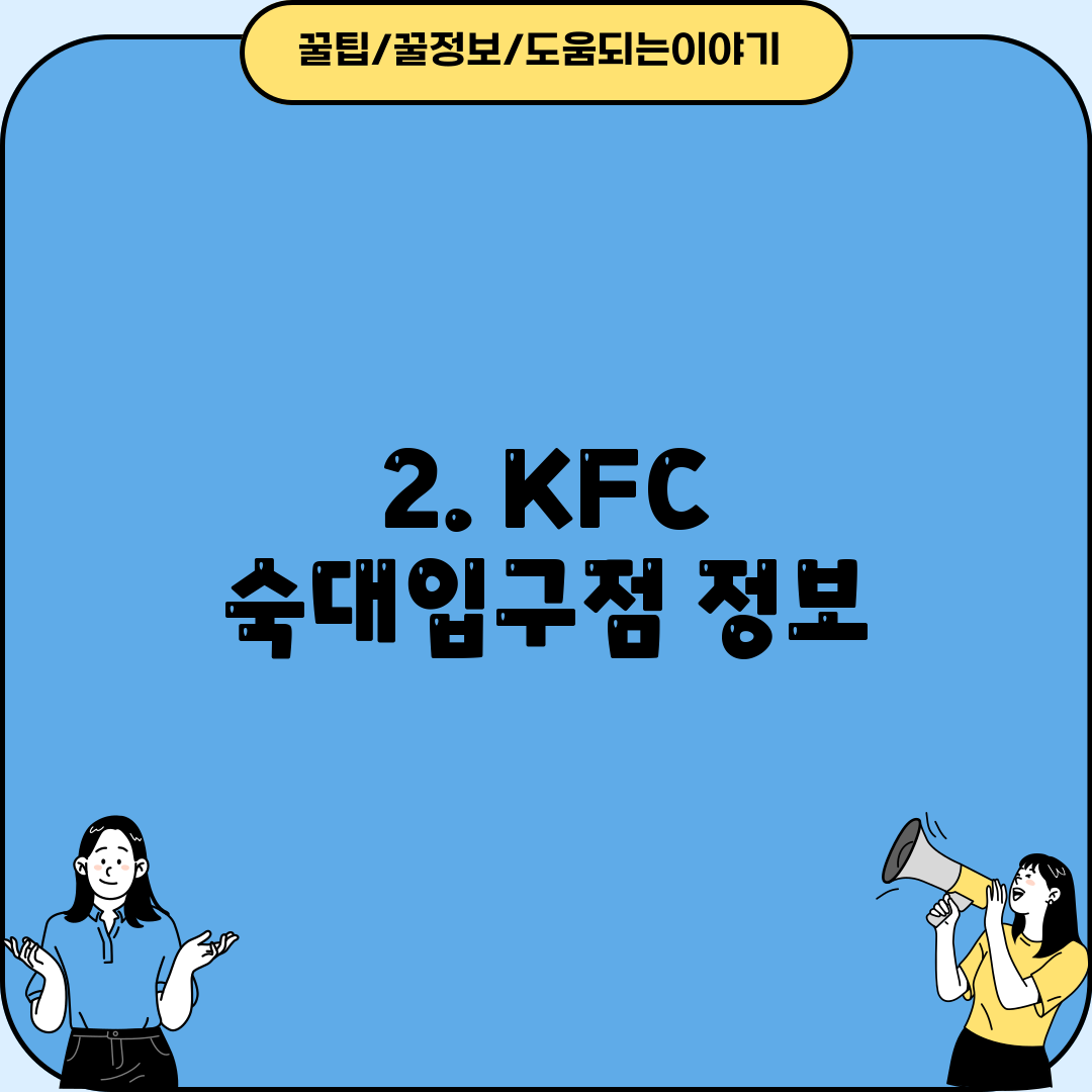 2. KFC 숙대입구점 정보