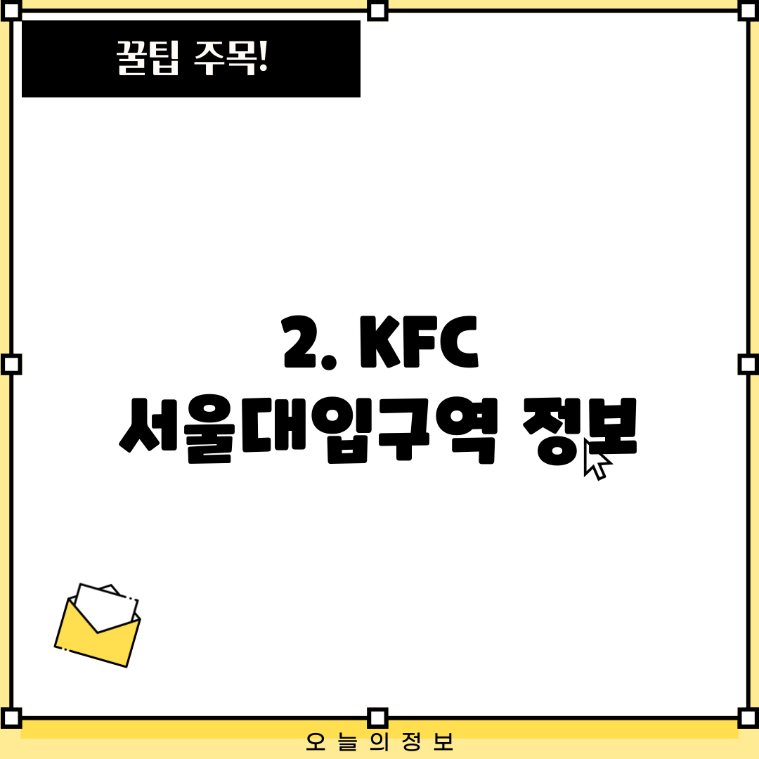 2. KFC 서울대입구역 정보