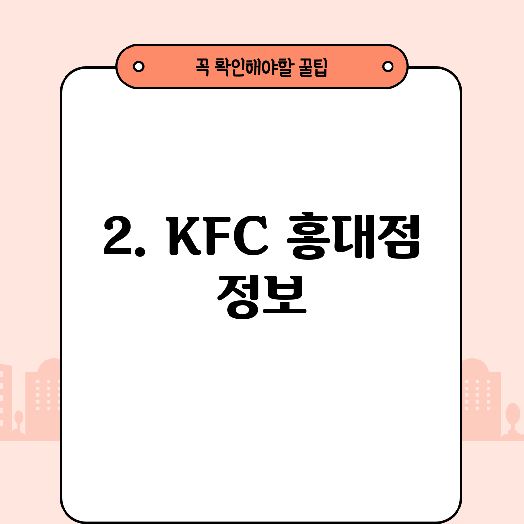 2. KFC 홍대점 정보