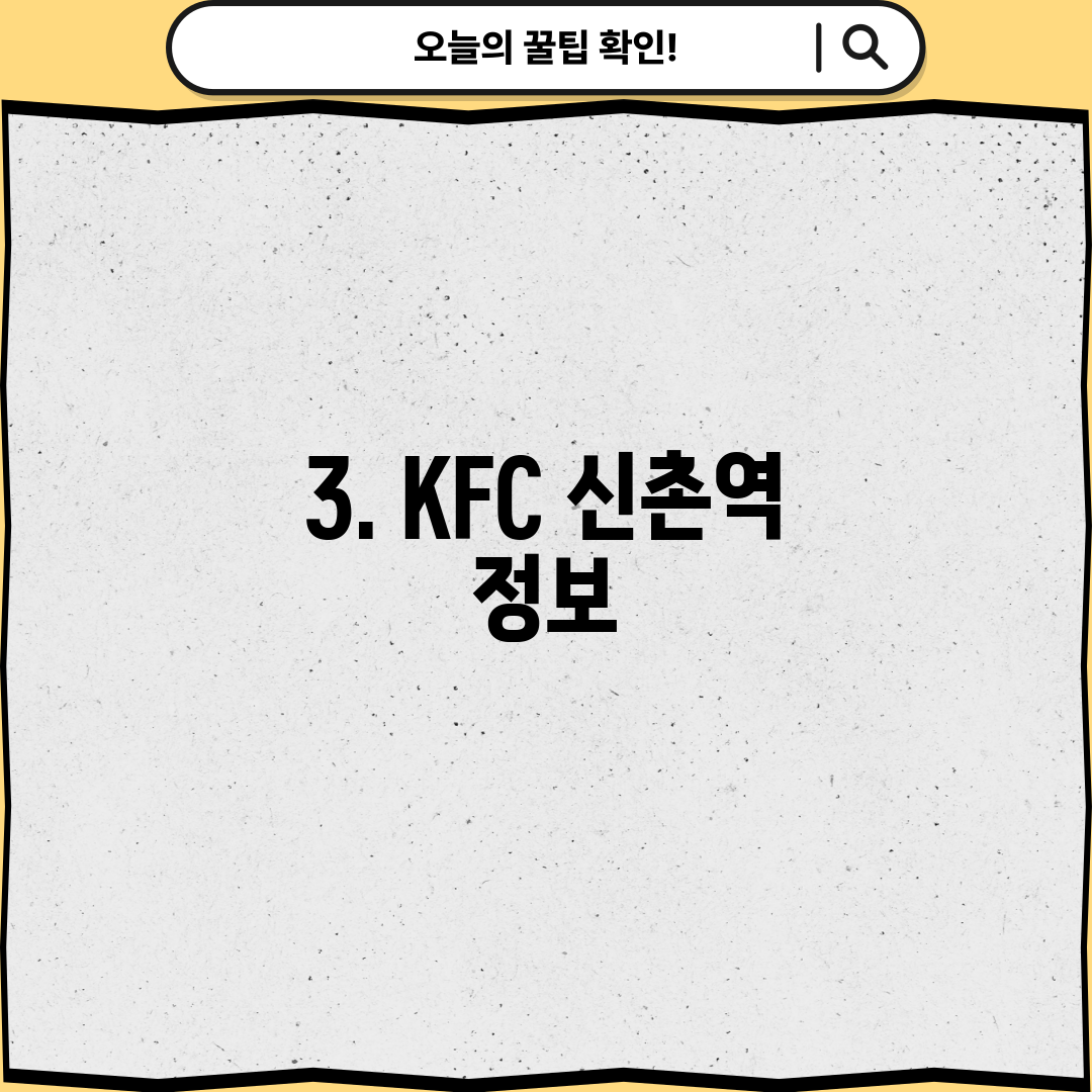 3. KFC 신촌역 정보