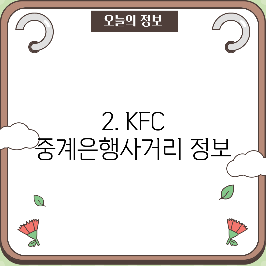 2. KFC 중계은행사거리 정보