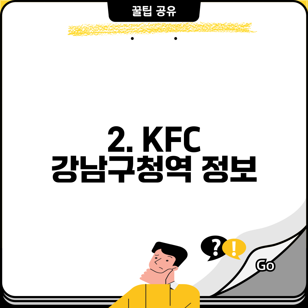 2. KFC 강남구청역 정보