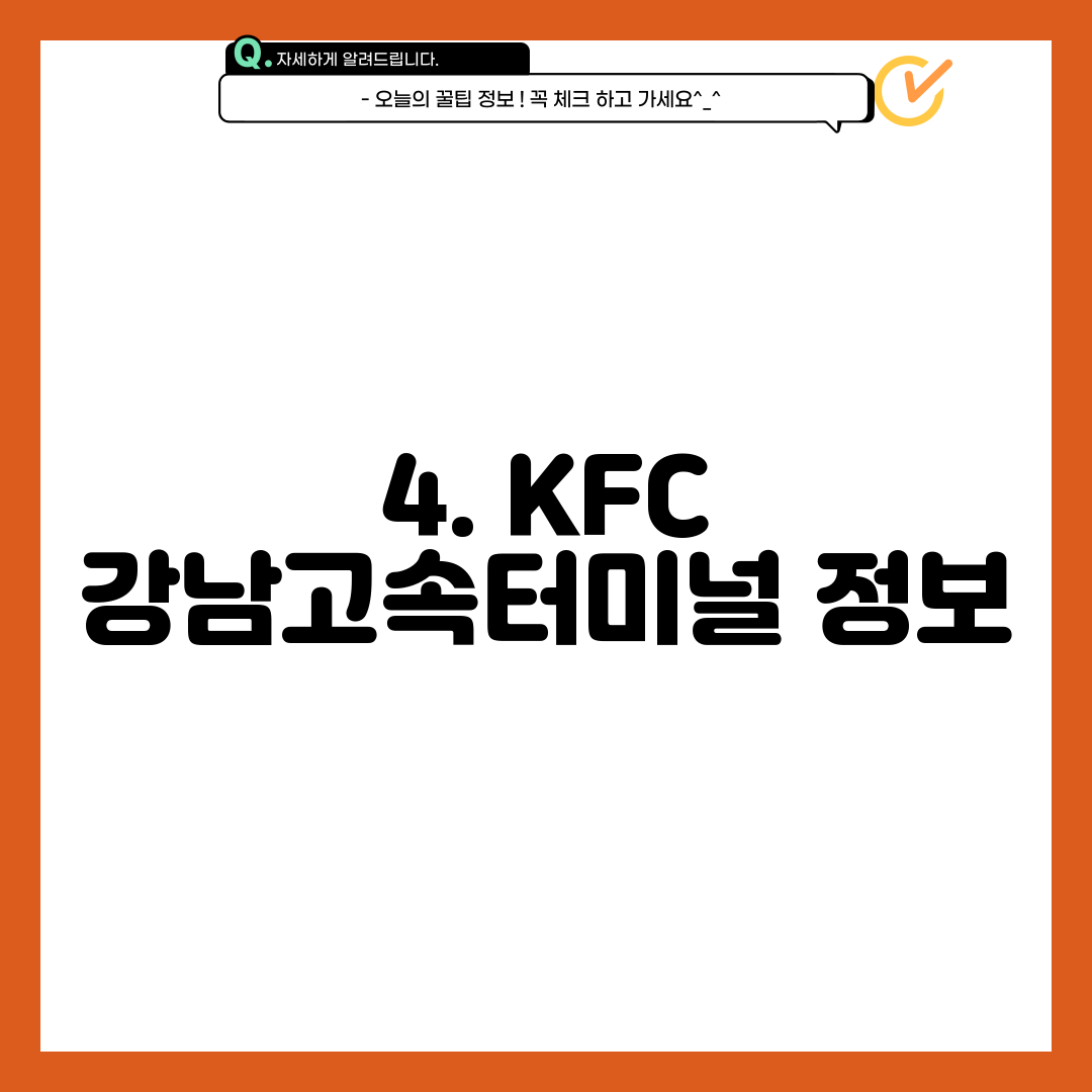 4. KFC 강남고속터미널 정보