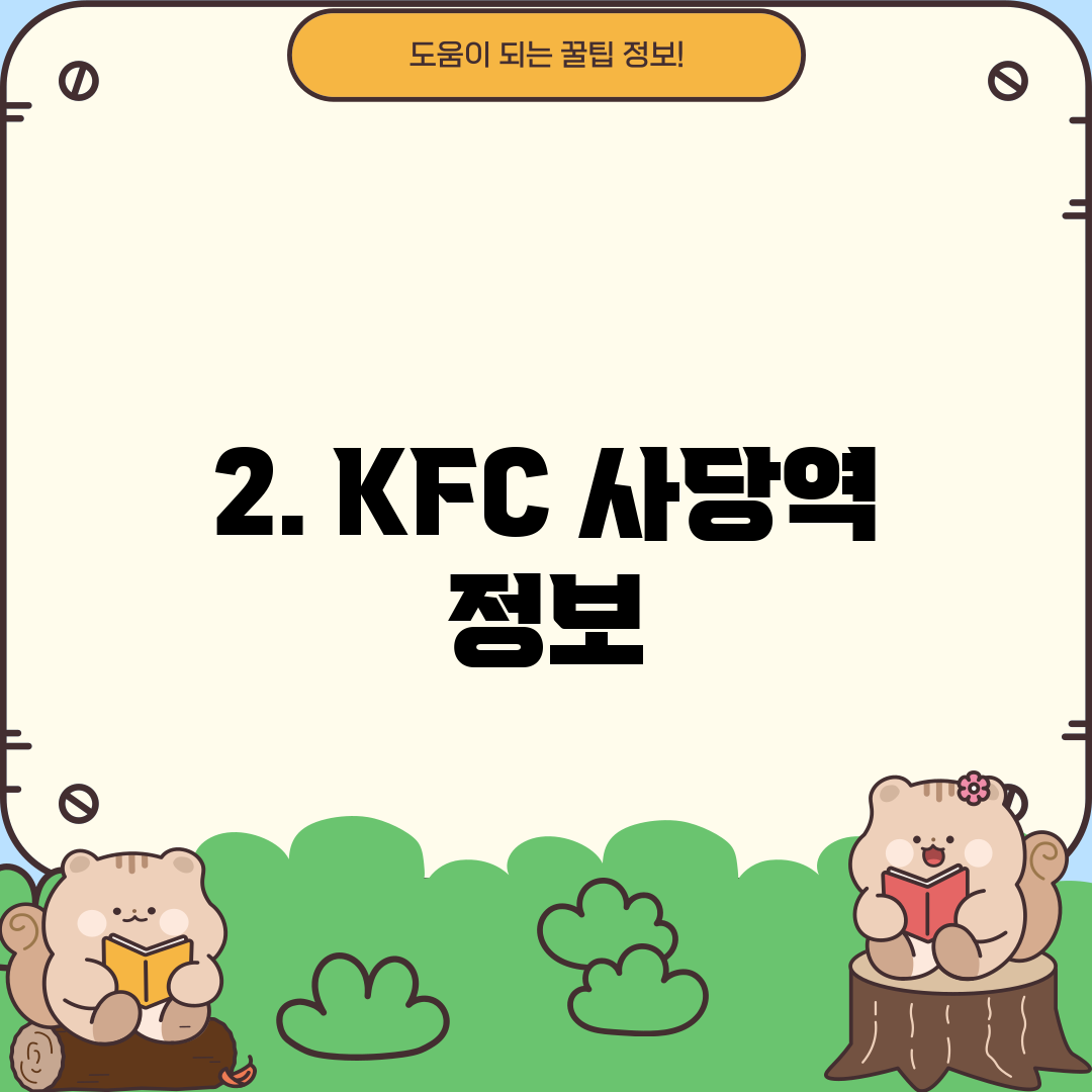 2. KFC 사당역 정보