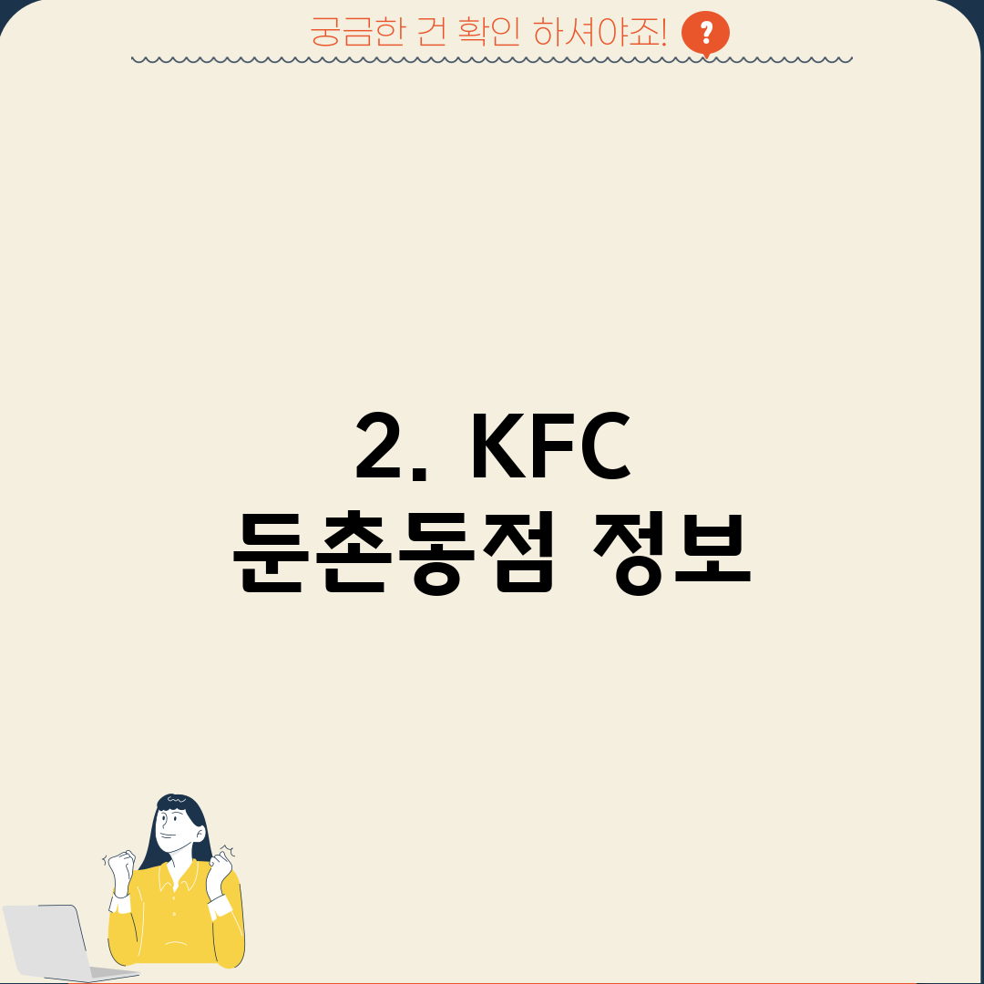 2. KFC 둔촌동점 정보